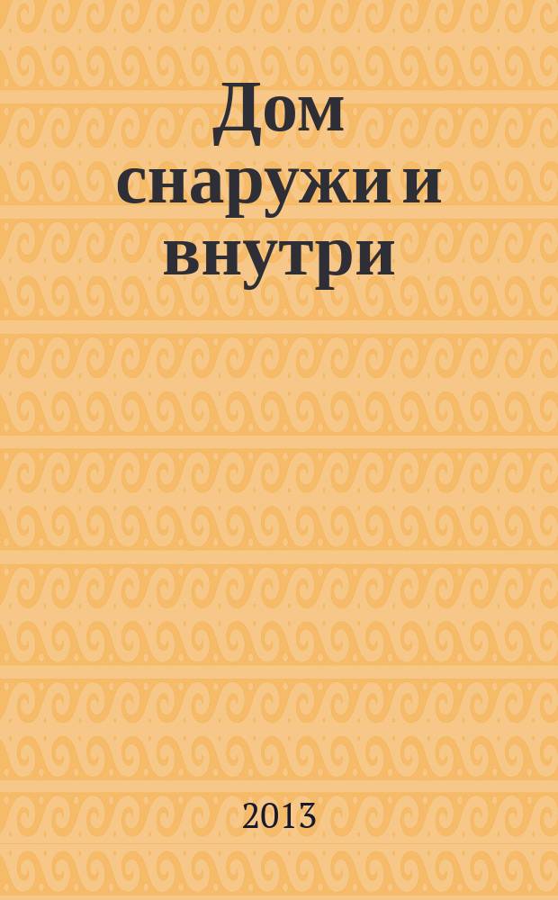 Дом снаружи и внутри : рекламно-информационный журнал. 2013, июль (122)