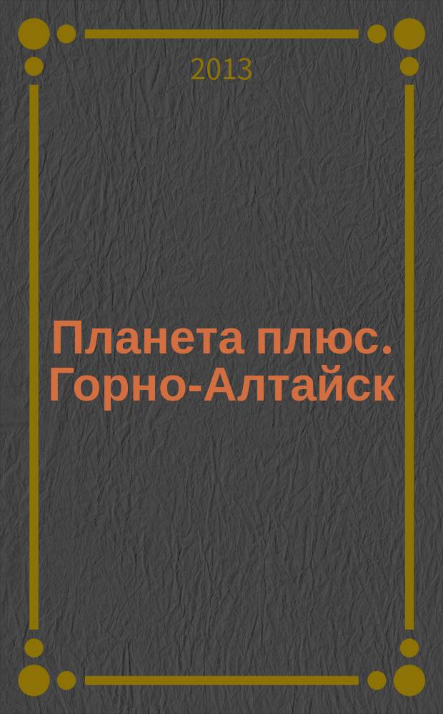 Планета плюс. Горно-Алтайск : рекламно-информационный журнал. 2013, № 14 (484)