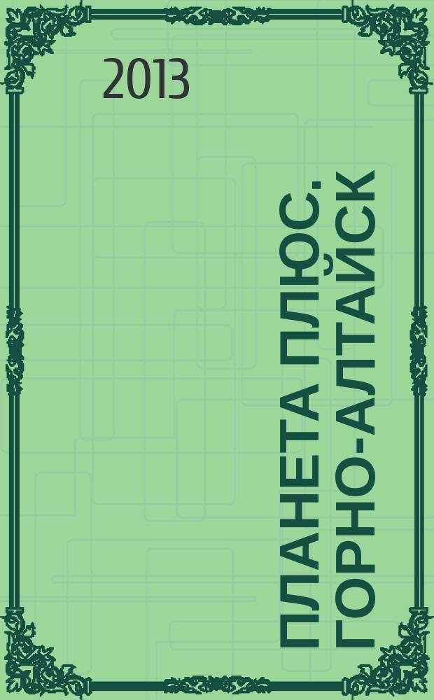 Планета плюс. Горно-Алтайск : рекламно-информационный журнал. 2013, № 16 (486)