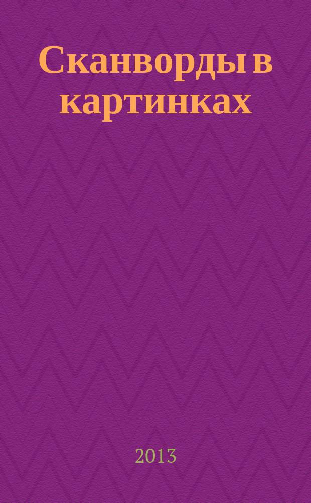 Сканворды в картинках : для взрослых и не только... 2013, № 3 : Перезагрузка