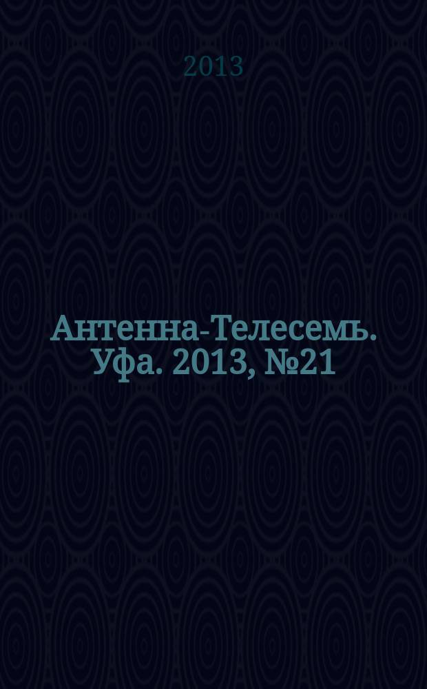 Антенна-Телесемь. Уфа. 2013, № 21 (798)