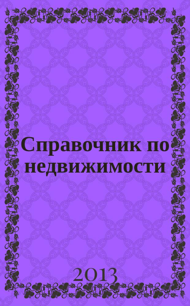 Справочник по недвижимости : еженедельник. 2013, № 25 (552)