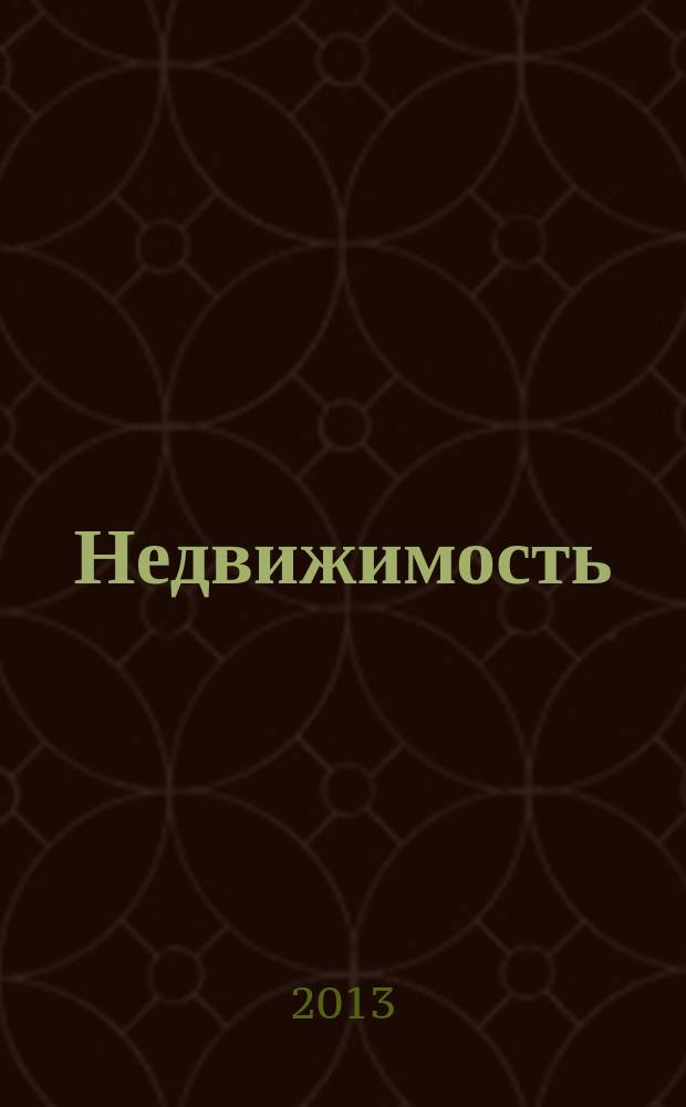 Недвижимость (Омск) : новостройки. Квартиры. Коттеджи. Аренда. Коммерческая недвижимость. 2013, № 5 (903)