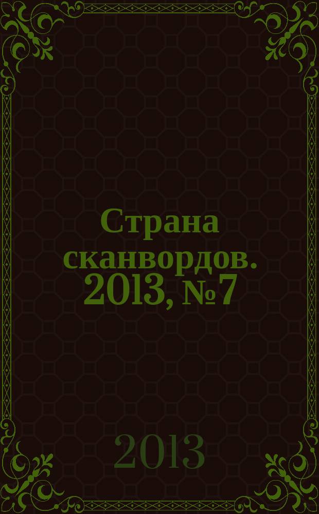 Страна сканвордов. 2013, № 7 (25)