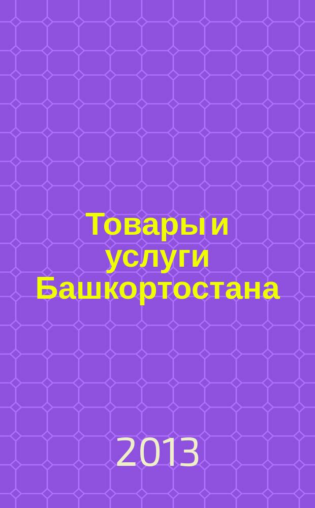 Товары и услуги Башкортостана : бизнес-справочник. 2013, № 20 (868)