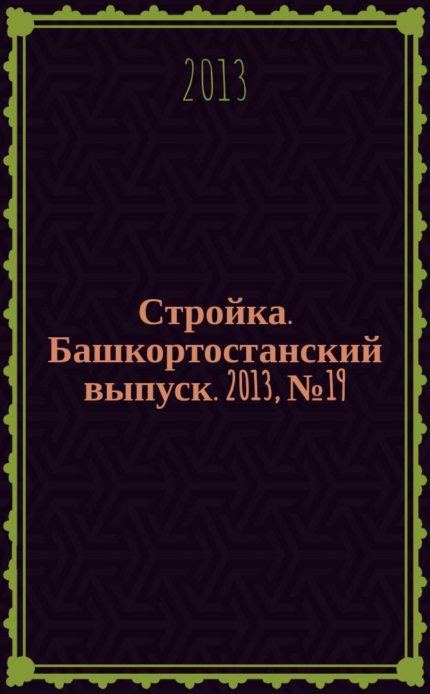 Стройка. Башкортостанский выпуск. 2013, № 19 (499)