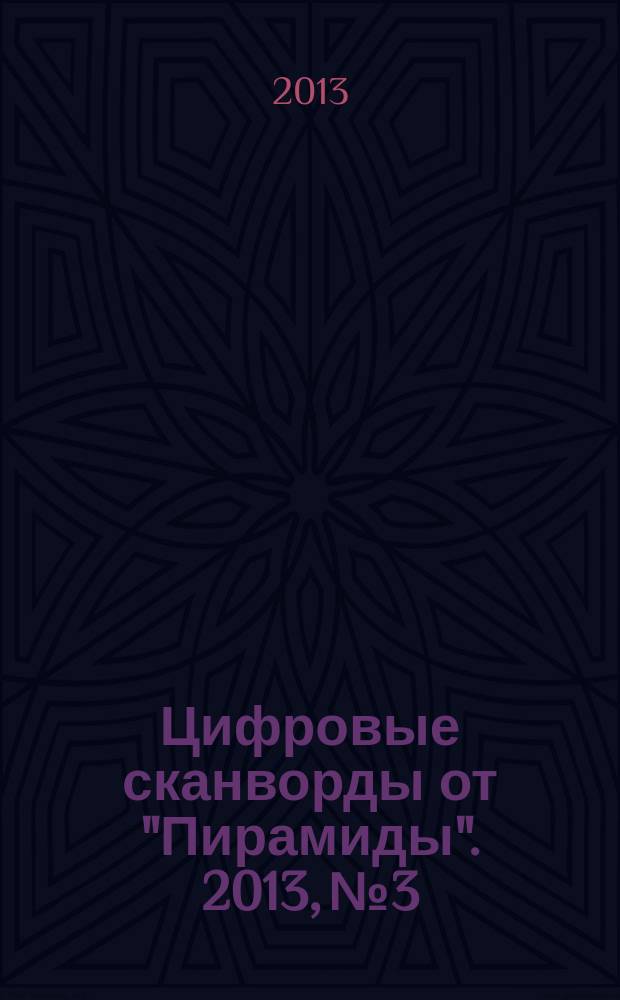 Цифровые сканворды от "Пирамиды". 2013, № 3