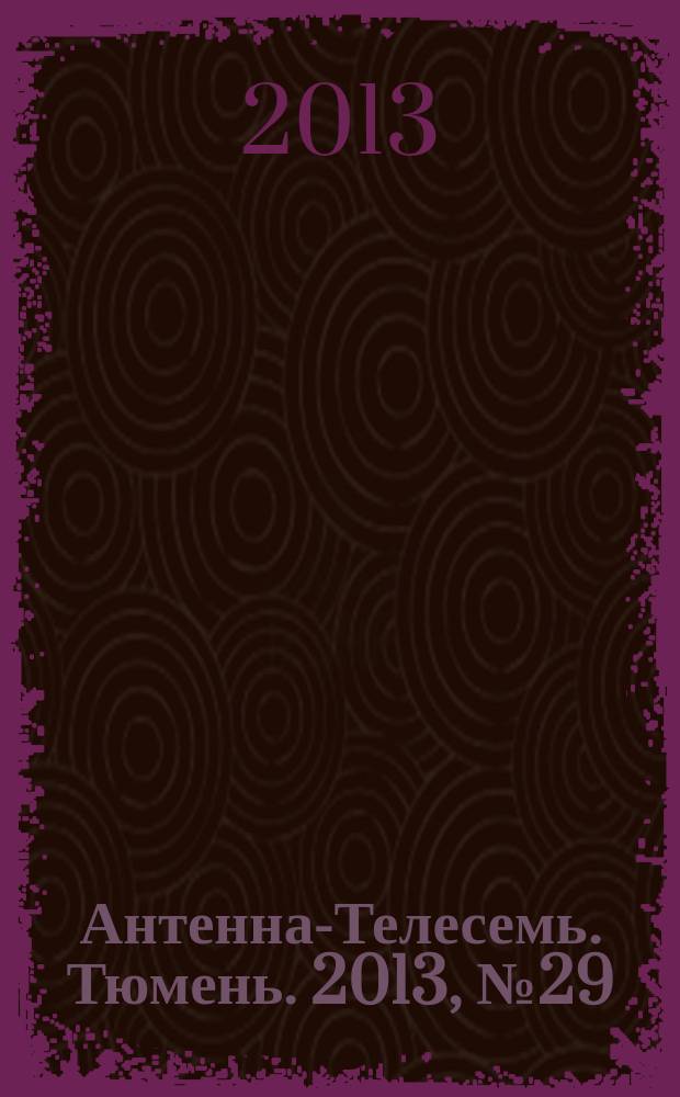Антенна-Телесемь. Тюмень. 2013, № 29 (223)