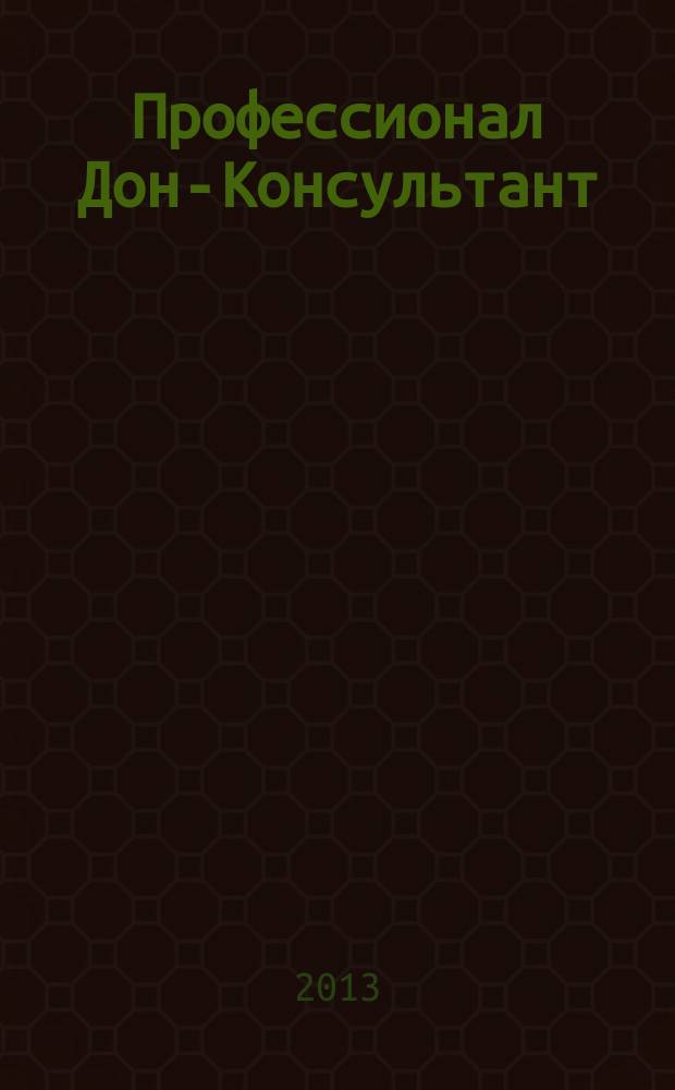 Профессионал Дон-Консультант : ежемесячный региональный практический журнал бухгалтера. 2013, № 6