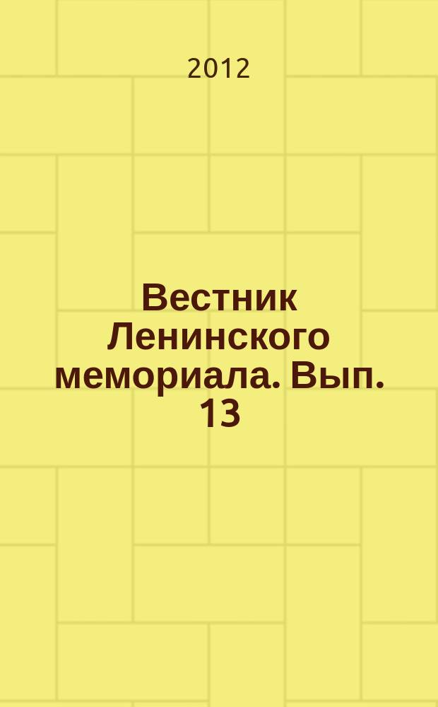 Вестник Ленинского мемориала. Вып. 13 : Материалы межрегиональной научной конференции " Музеи-хранители культурно-исторического наследия", Ульяновск, 11 декабря 2012 года