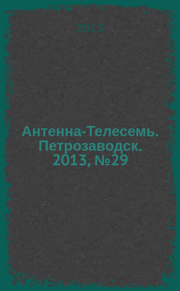 Антенна-Телесемь. Петрозаводск. 2013, № 29