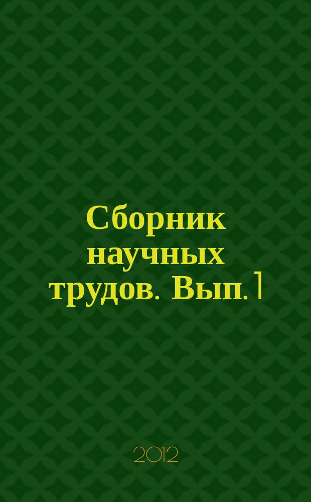 Сборник научных трудов. Вып. 1