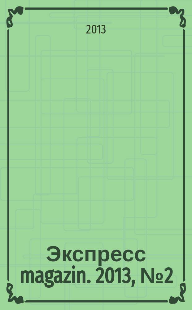 Экспресс magazin. 2013, № 2 (38)