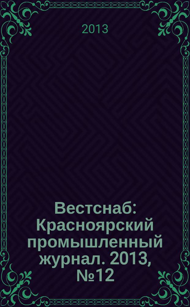 Вестснаб : Красноярский промышленный журнал. 2013, № 12 (230)