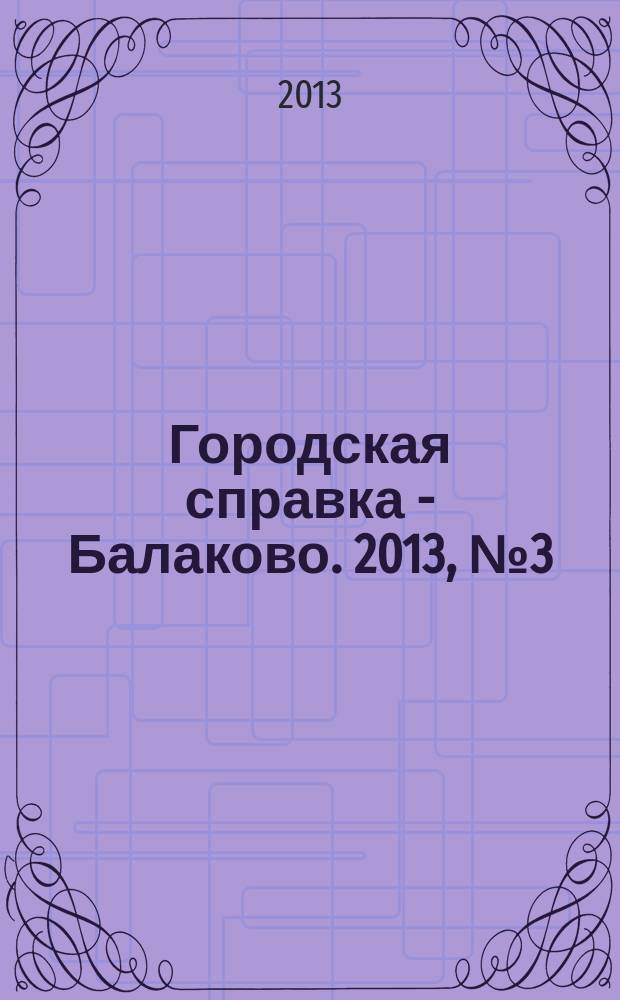 Городская справка - Балаково. 2013, № 3 (99)