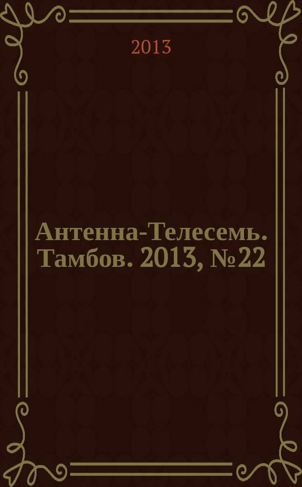 Антенна-Телесемь. Тамбов. 2013, № 22
