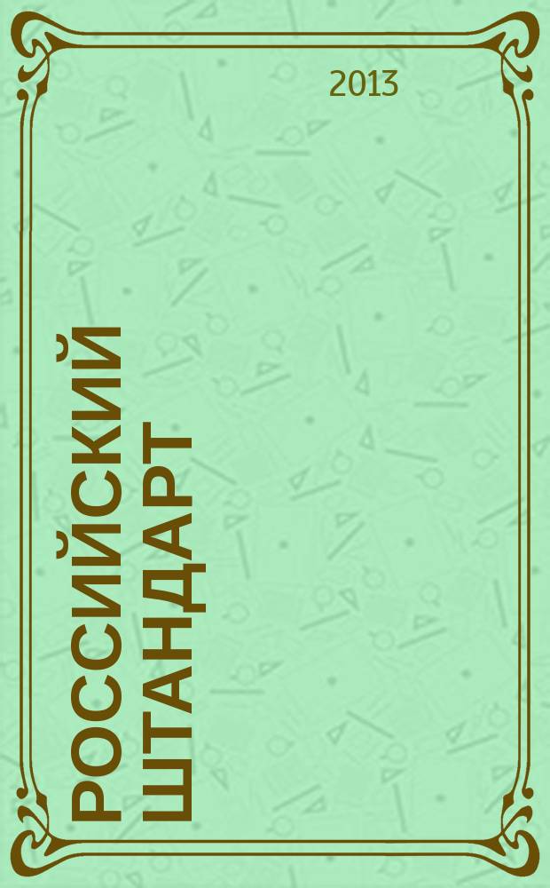 Российский штандарт : журнал. 2013, № 3 : Прокуратура Самарской области, вып. 2