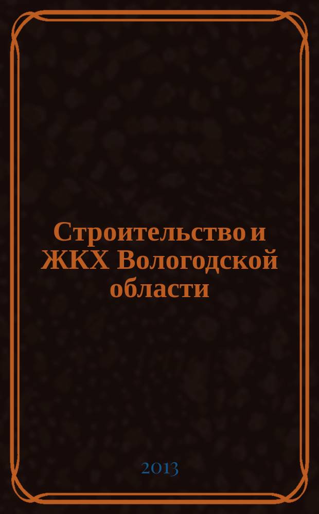 Строительство и ЖКХ Вологодской области : рекламный информационно-аналитический журнал. 2013, № 2 (4)