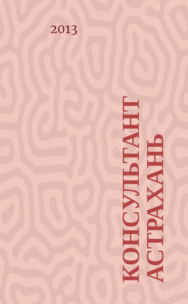 Консультант Астрахань : еженедельный информационно-правовой вестник. 2013, № 22 (907)