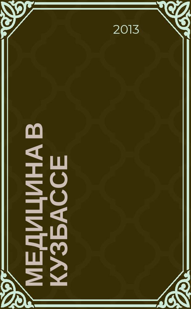Медицина в Кузбассе : Науч.-практ. мед. журн. Т. 12, № 2