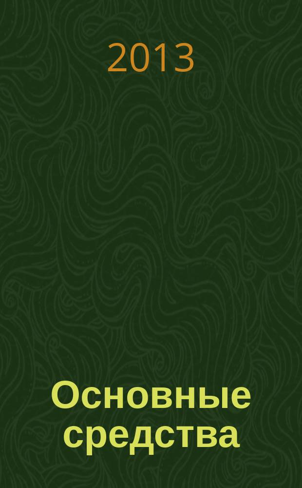 Основные средства : транспорт. Спецтехника. Рынок. Цены. 2013, № 6 (396)