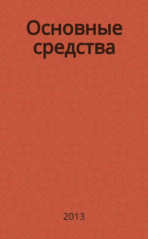 Основные средства : транспорт. Спецтехника. Рынок. Цены. 2013, № 7 (397)