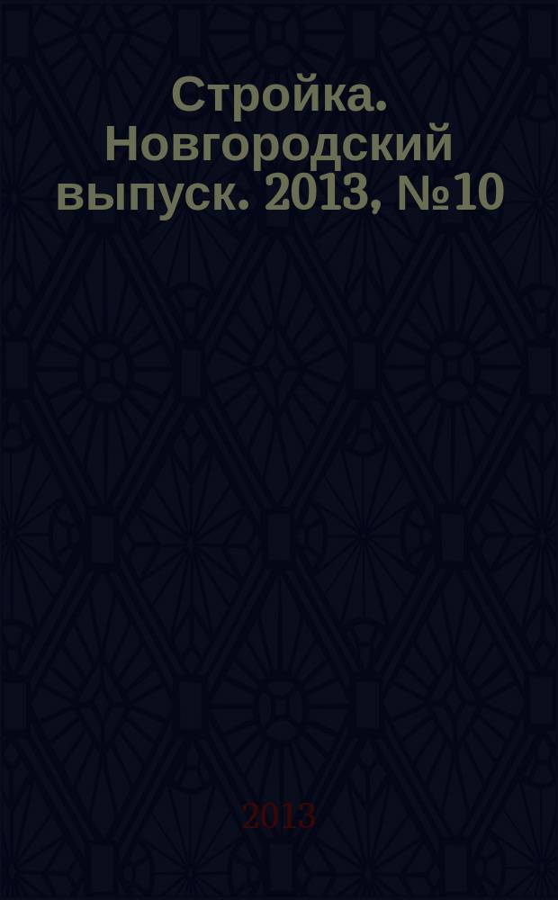 Стройка. Новгородский выпуск. 2013, № 10 (294)