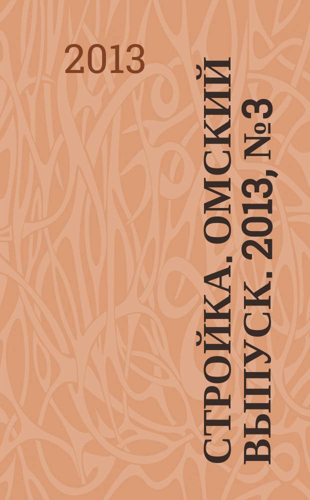 Стройка. Омский выпуск. 2013, № 3 (392)