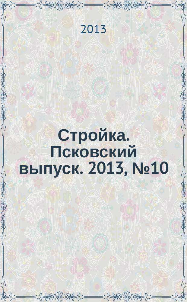 Стройка. Псковский выпуск. 2013, № 10 (294)