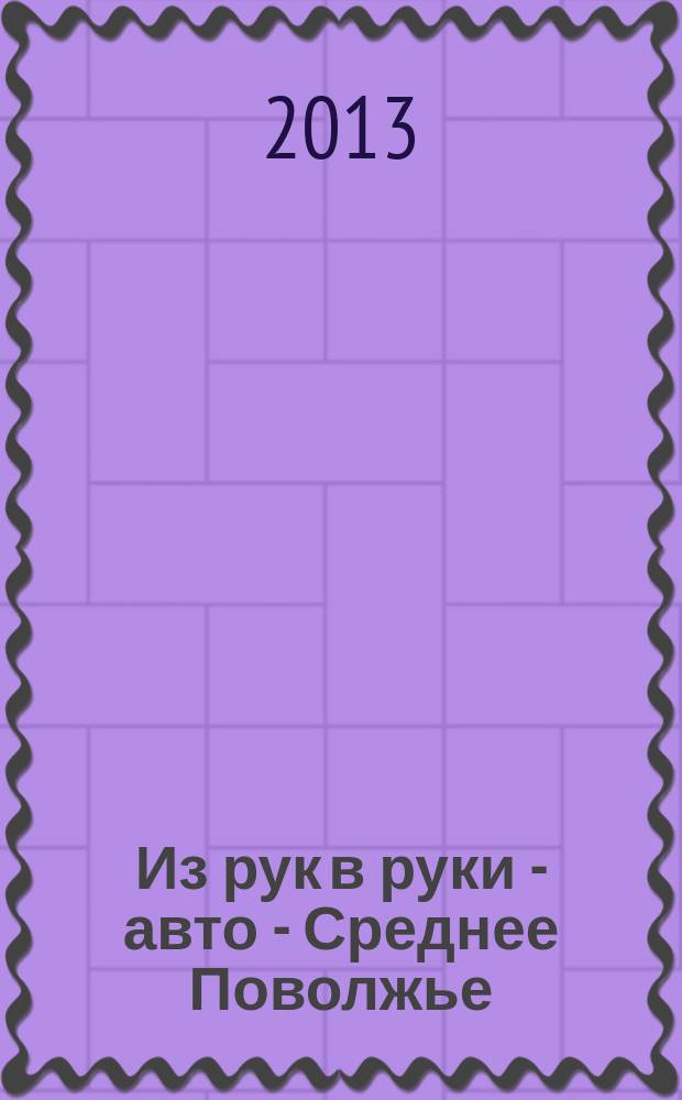 Из рук в руки - авто - Среднее Поволжье : еженедельник фотообъявлений. 2013, № 24 (431)