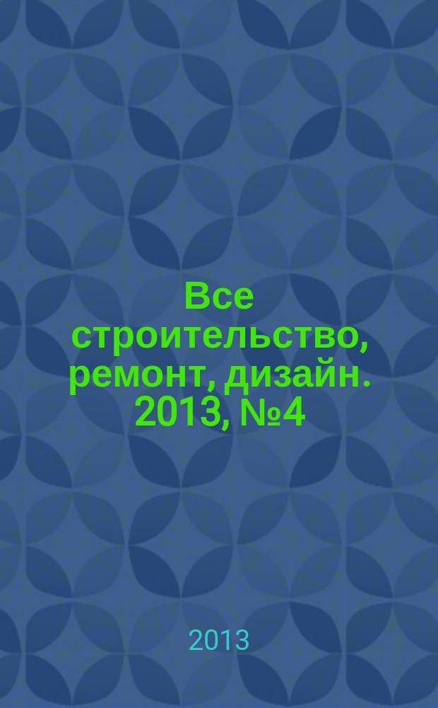 Все строительство, ремонт, дизайн. 2013, № 4 (34)