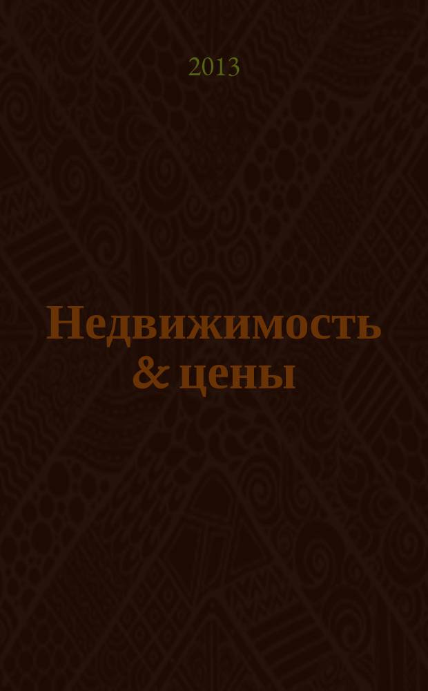 Недвижимость & цены : еженедельный информационно-рекламный журнал. 2013, № 31 (540)