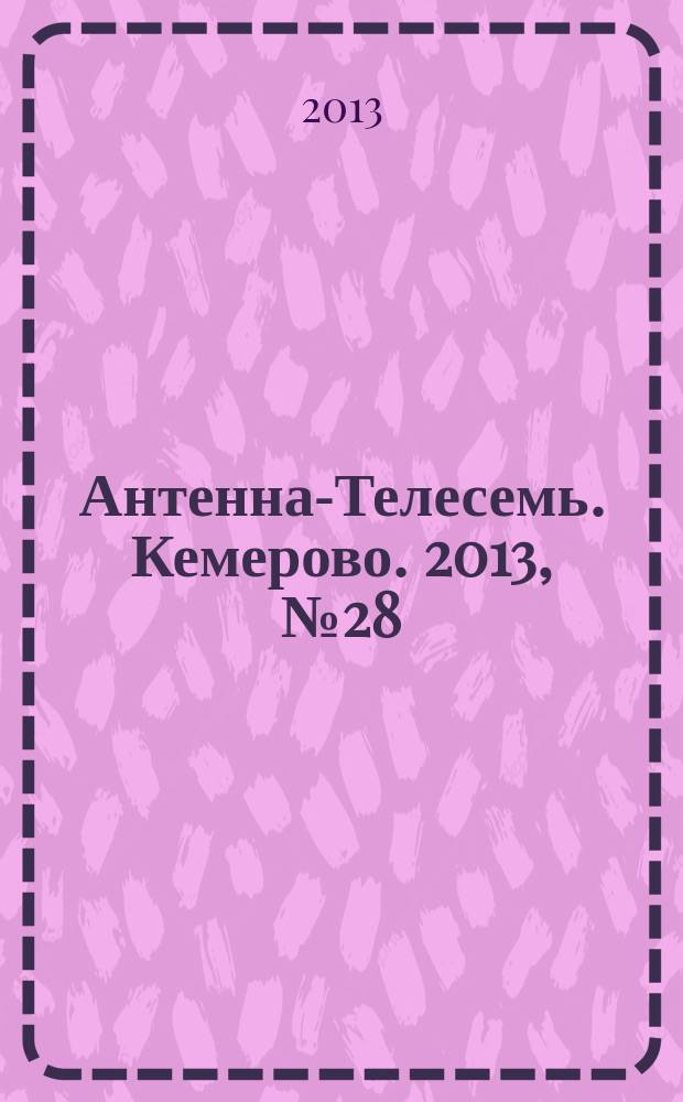 Антенна-Телесемь. Кемерово. 2013, № 28 (586)