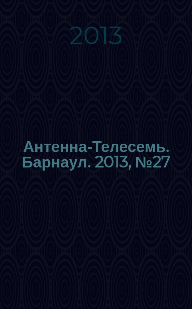 Антенна-Телесемь. Барнаул. 2013, № 27 (707)