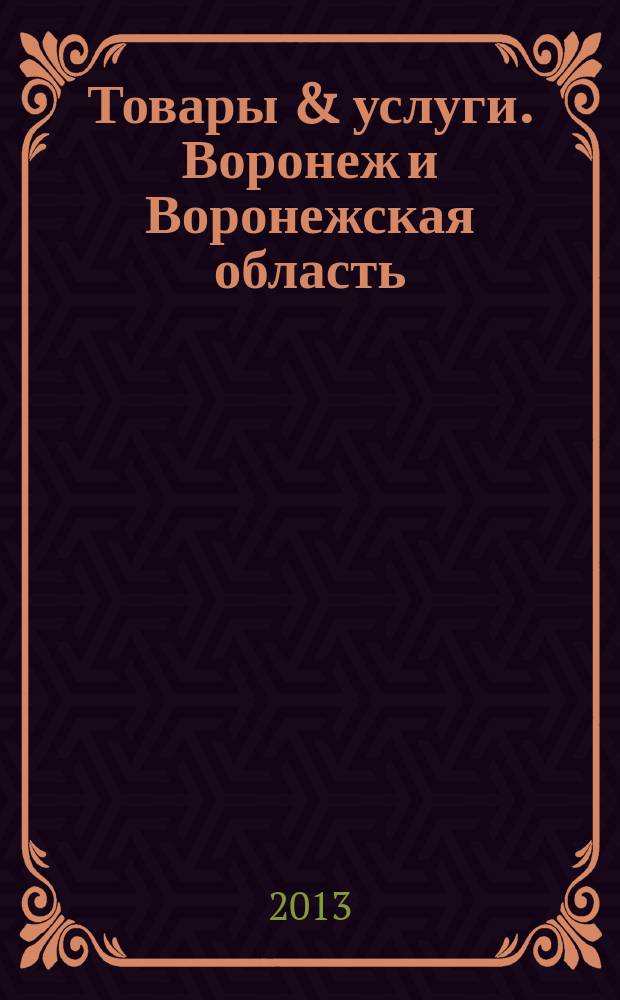Товары & услуги. Воронеж и Воронежская область : рекламно-информационный ежемесячник. 2013, № 3/4 (47-48)