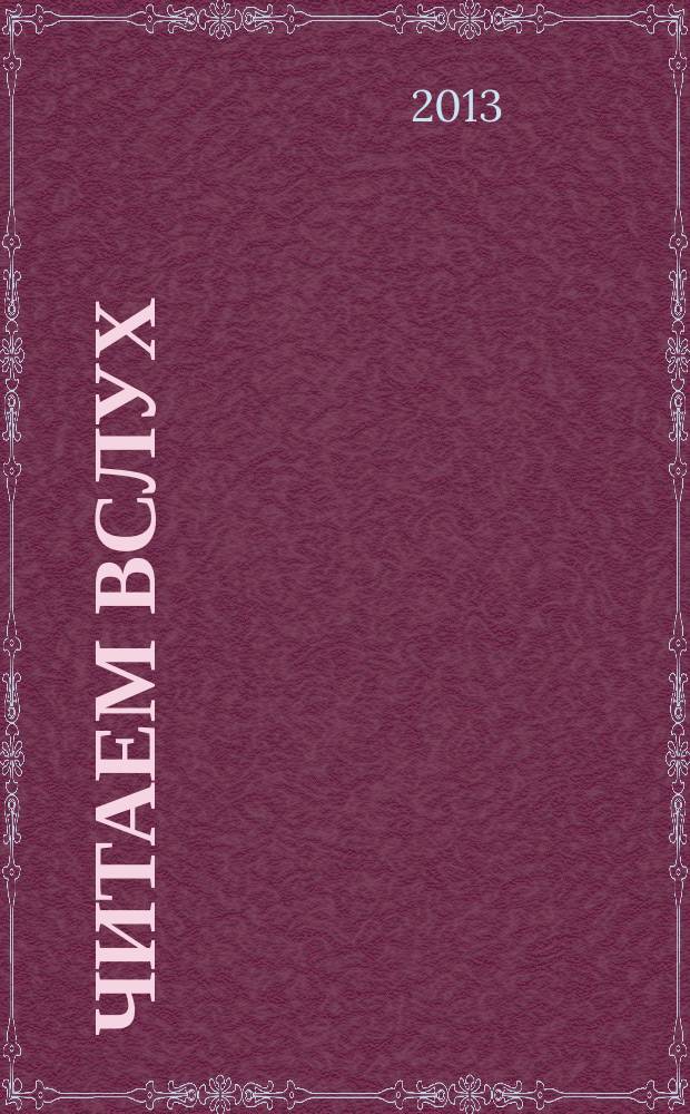 Читаем вслух : периодическое печатное издание, журнал