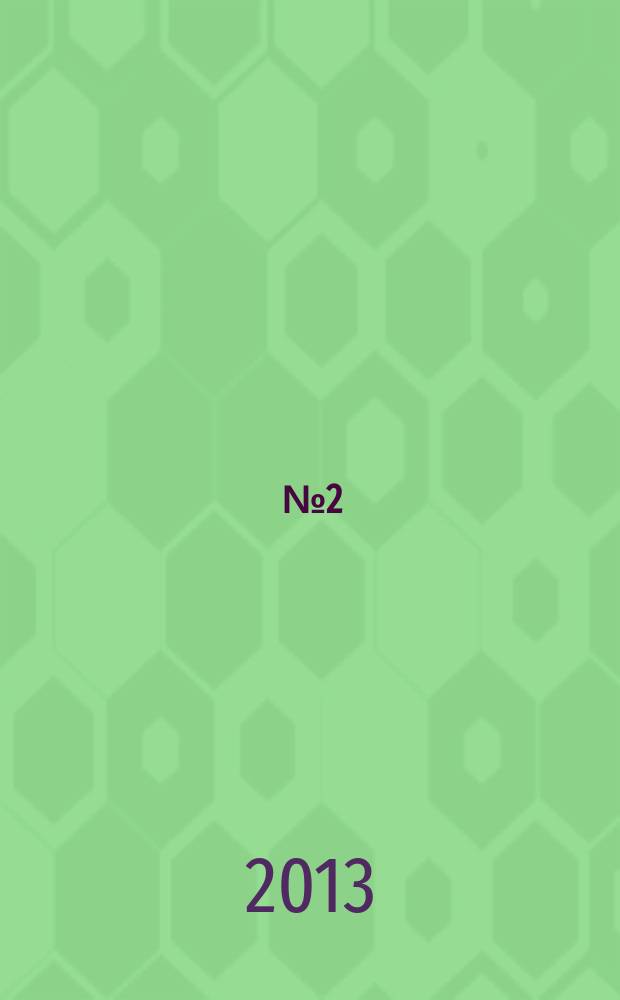 2013, № 2