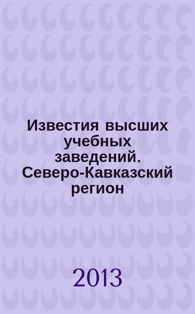 Известия высших учебных заведений. Северо-Кавказский регион : Науч.-образоват. и прикл. журн. 2013, № 2 (174)