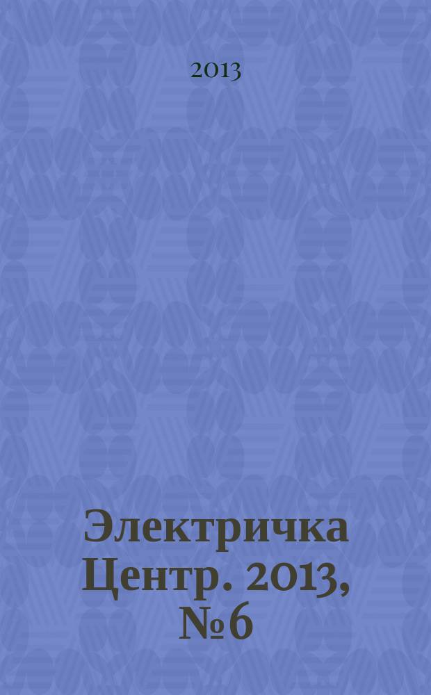 Электричка Центр. 2013, № 6 (61)