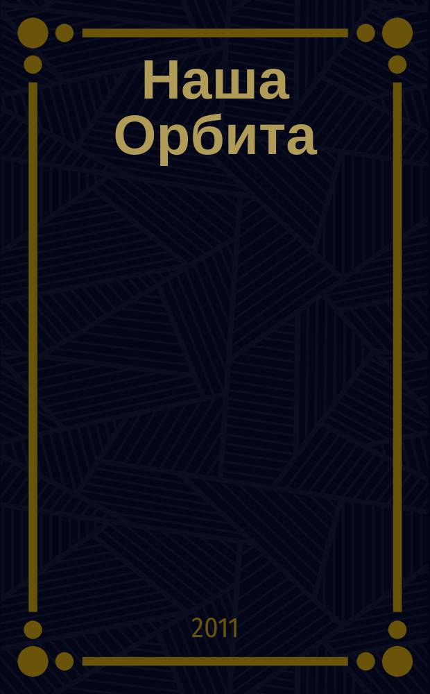 Наша Орбита : журнал группы компаний "Орбита". 2011/2012 зима : 20 лет вместе