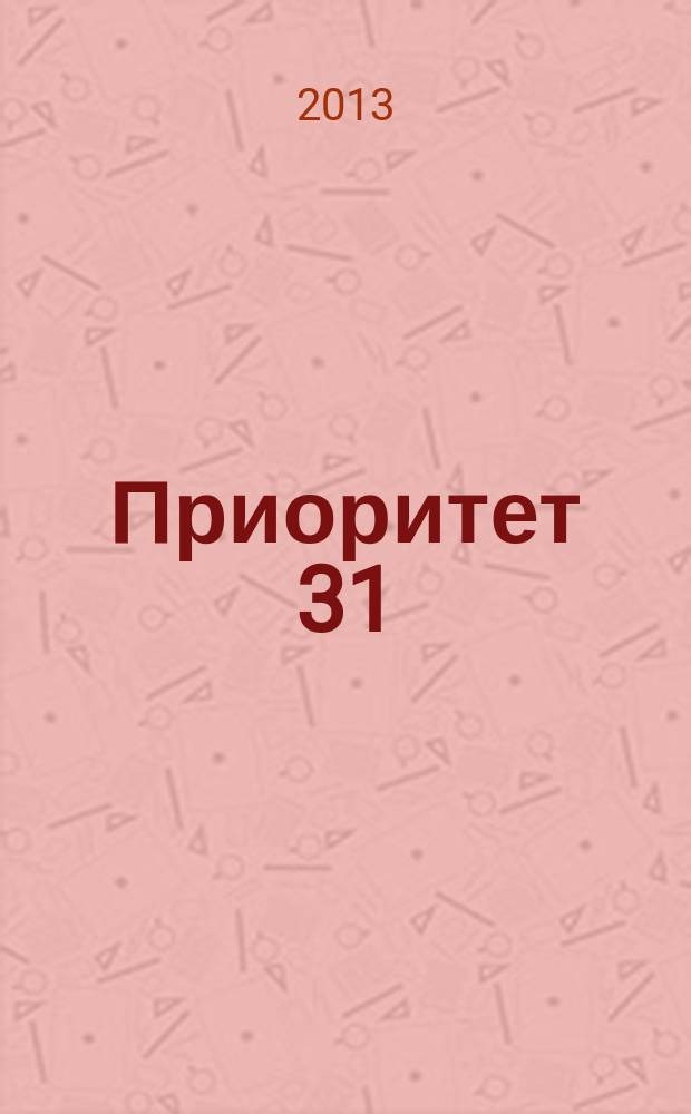 Приоритет 31 : ежемесячный рекламно-информационный журнал