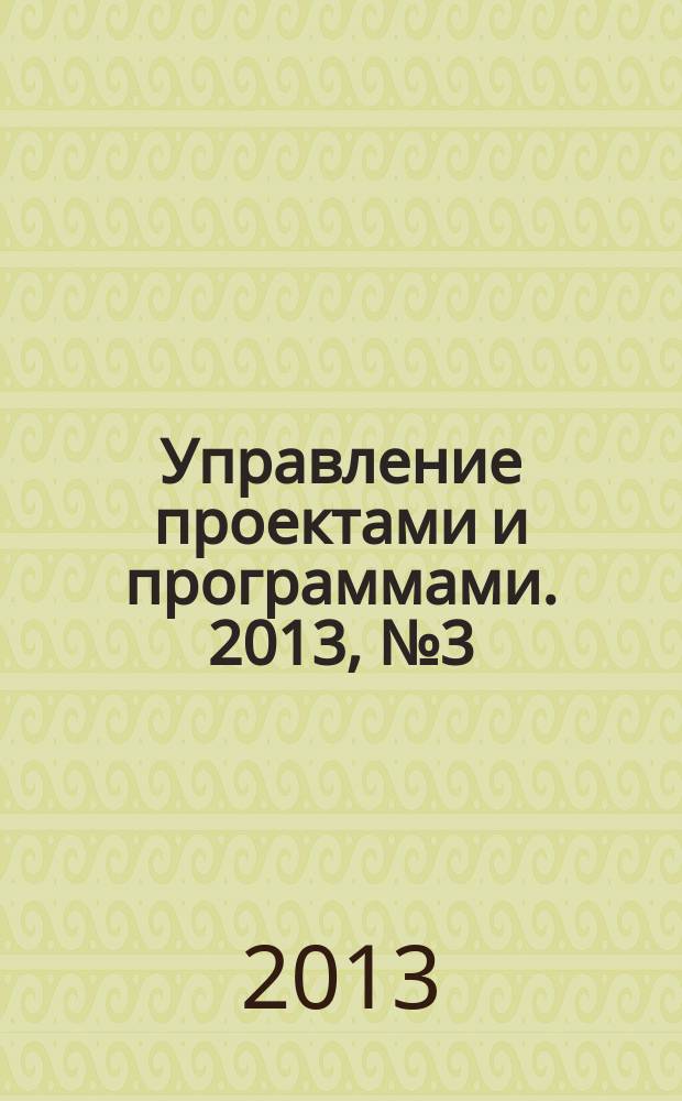 Управление проектами и программами. 2013, № 3 (35)