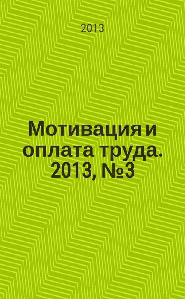 Мотивация и оплата труда. 2013, № 3 (35)