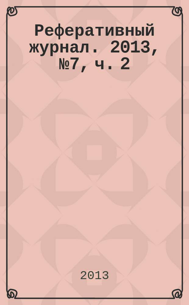 Реферативный журнал. 2013, № 7, ч. 2