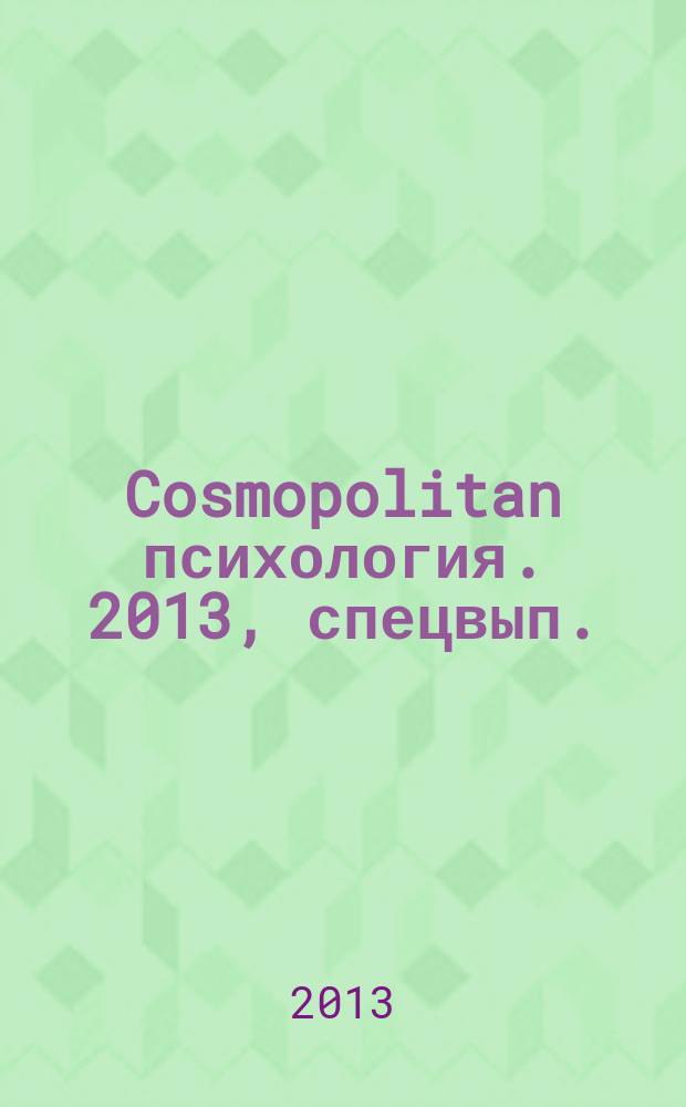 Cosmopolitan психология. 2013, спецвып. : Как найти свою любовь