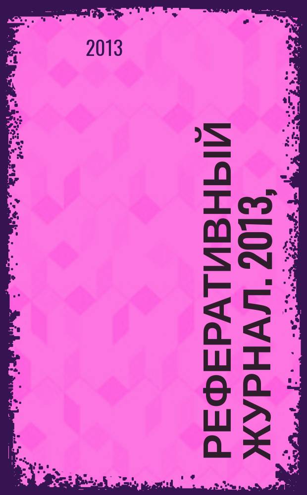 Реферативный журнал. 2013, (1-6), ч. 2 : K - Z