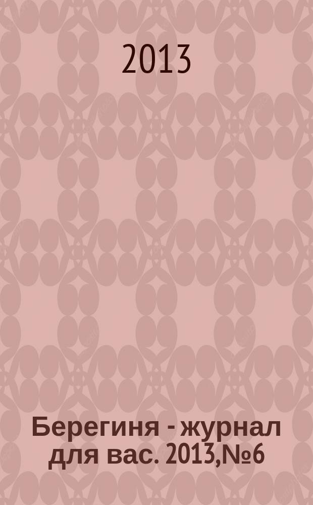 Берегиня - журнал для вас. 2013, № 6