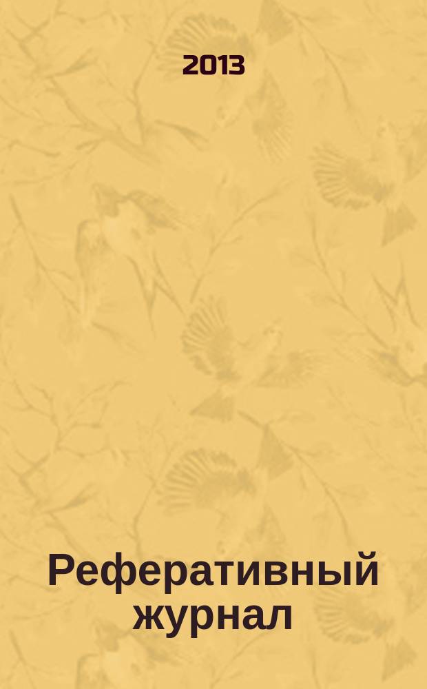 Реферативный журнал : Отд. вып. 2013, № 7