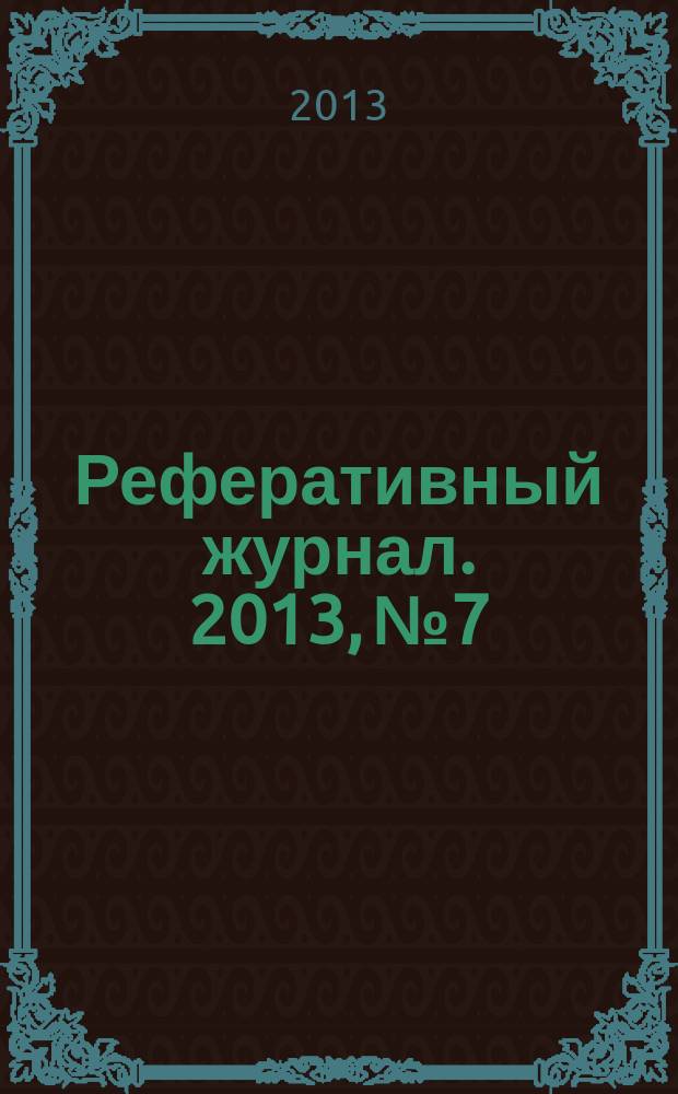Реферативный журнал. 2013, № 7