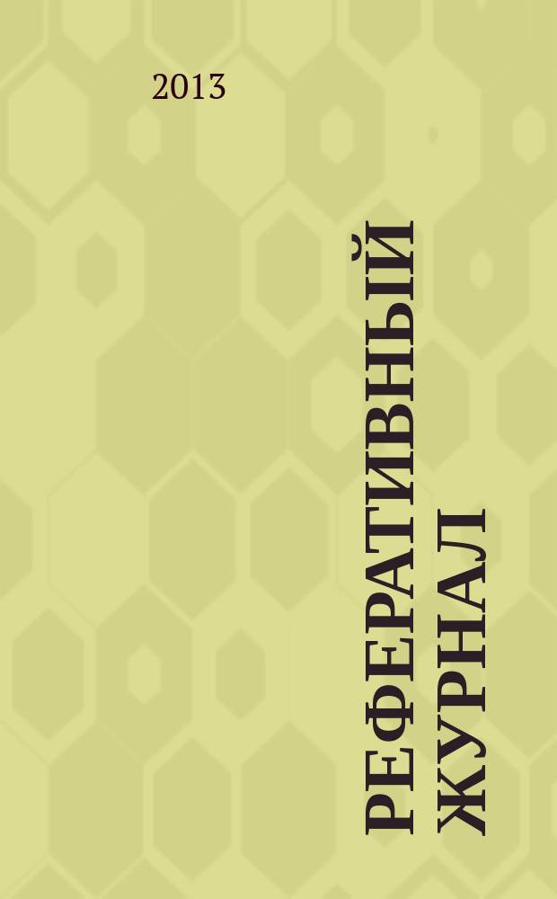 Реферативный журнал : Отд. вып. 2013, № 7